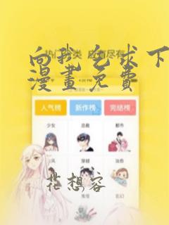 向我乞求下拉式漫画免费