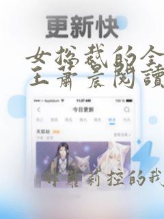 女总裁的全能兵王萧晨阅读