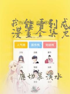 我能看到成功率漫画全集免费