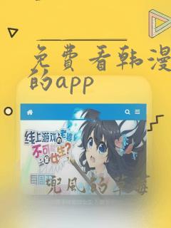 免费看韩漫漫画的app