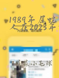 1989年属蛇人在2023年的运势