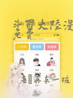 斗罗大陆漫画 免费