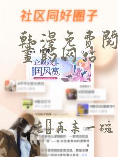 韩漫免费阅读漫画的网站