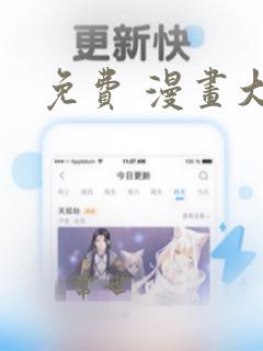 免费 漫画大全