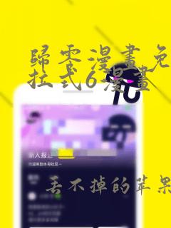 归零漫画免费下拉式6漫画