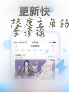 陆尘主角的小说李清瑶