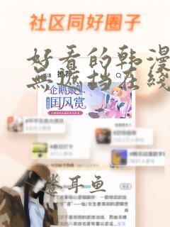 好看的韩漫免费无遮挡在线