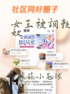 女王被调教成奶奴