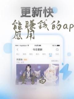 能赚钱的app应用