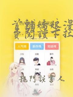 首辅娇娘漫画免费阅读下拉式漫画星球