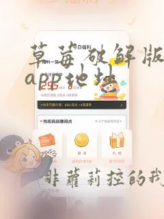 草莓破解版下载app地址