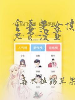 会长是女仆大人免费漫画