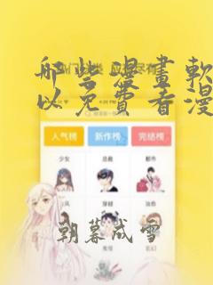 哪些漫画软件可以免费看漫画