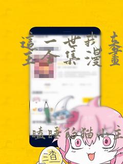 这一世我来当家主全集漫画免费观看