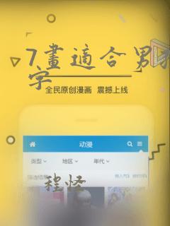 7画适合男孩的字