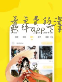 看免费的漫画的软件app下载