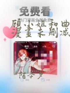 顾小姐和曲小姐漫画未删减