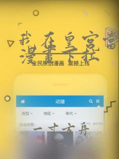 我在皇宫当巨巨漫画下拉