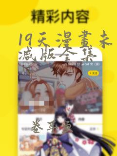 19天漫画未删减版全集