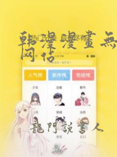 韩漫漫画无删减网站