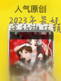 2023年最好运的微信头像男