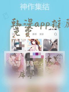 韩漫app推荐免费