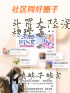 斗罗大陆漫画 穆逢春