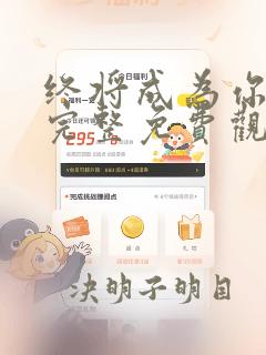 终将成为你漫画完整免费观看