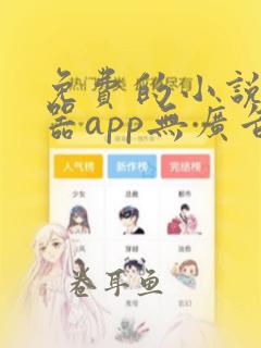 免费的小说阅读器app无广告