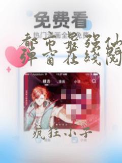 都市最强仙尊无弹窗在线阅读