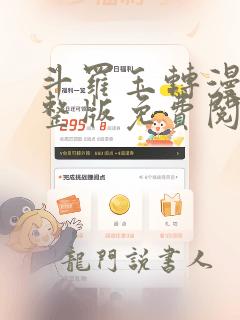 斗罗玉转漫画完整版免费阅读