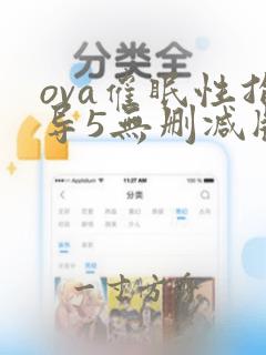 ova催眠性指导5无删减版