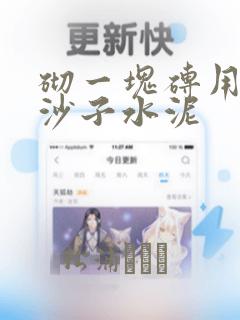 砌一块砖用多少沙子水泥