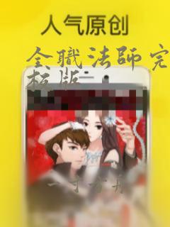 全职法师完整精校版