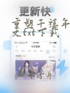 重塑千禧年代全文txt下载