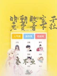 明朝败家子漫画免费看下拉式