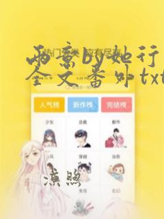 两意by她行歌全文番外txt