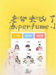 老公太凶了怎么办perfume小说在线阅读的