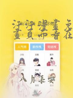 汗汗漫画免费漫画页面看在线看漫画弹窗