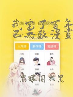 我宅了百年出门已无敌漫画免费看