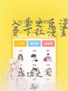 入幕之臣漫画免费下拉漫画