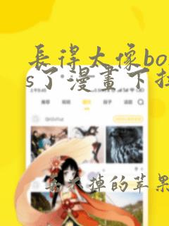 长得太像boss了漫画下拉式