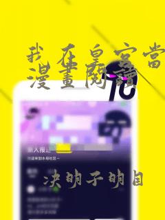 我在皇宫当巨巨漫画阅读