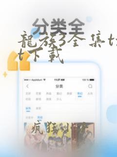 龙族3全集txt下载