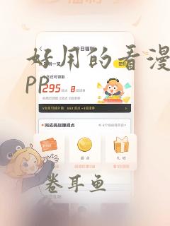 好用的看漫画app