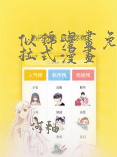 似锦漫画免费下拉式漫画