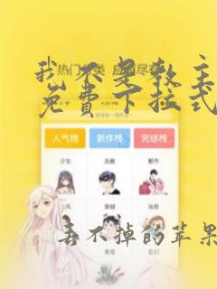 我不是教主漫画免费下拉式