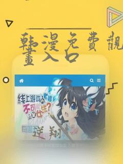 韩漫免费观看漫画入口