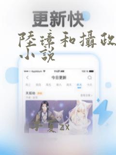 陆璋和摄政王的小说