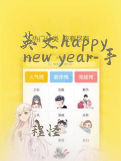 英文happy new year 手抄报